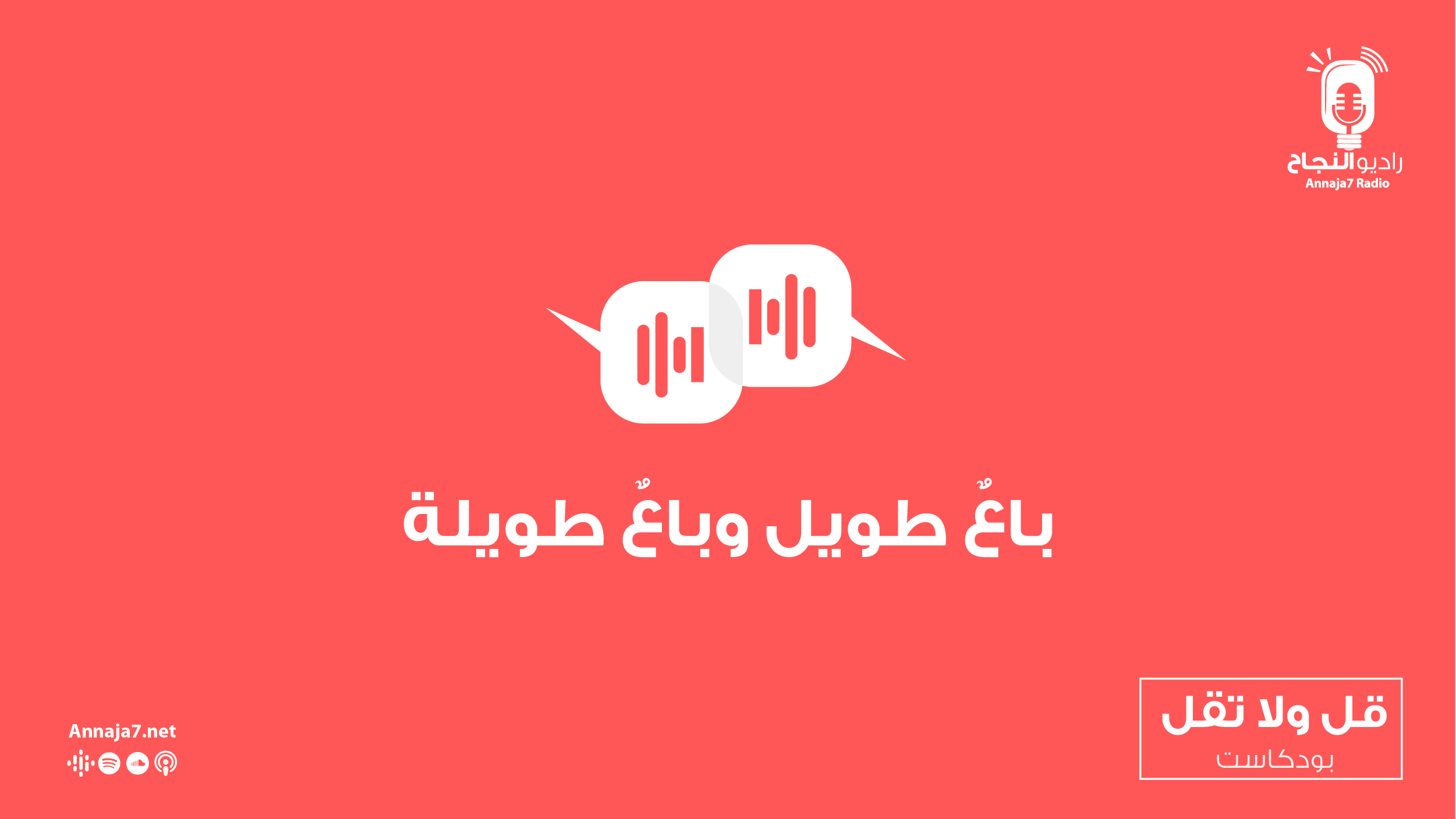 باعٌ طويل وباعٌ طويلة